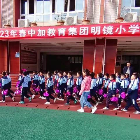 运动青春 快乐无限 2023年明镜小学春季运动会