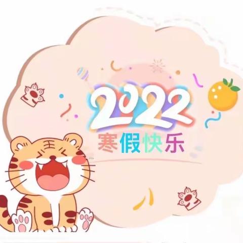 ❤️爱心幼儿园2022年寒假综合实践活动及温馨提示