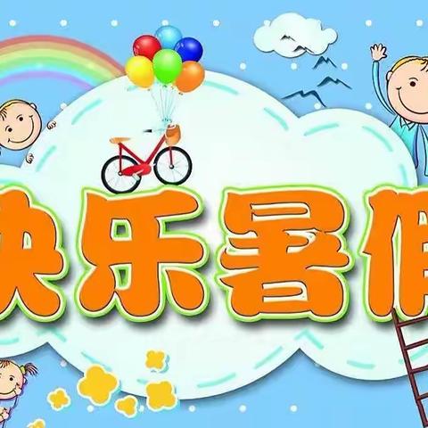 ❤️爱心幼儿园2022年暑期放假通知及温馨提示