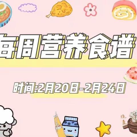 西工区三建幼儿园2月20日-2月24日幼儿营养食谱