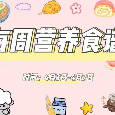 西工区三建幼儿园4月3日-4月7日幼儿营养食谱