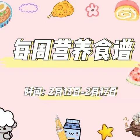 西工区三建幼儿园2月13日-2月17日幼儿营养食谱