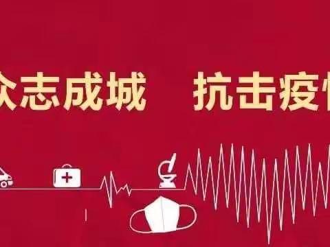 众志成城    齐心抗疫——汝州市寄料镇观上小学致全体师生及家长的一封信