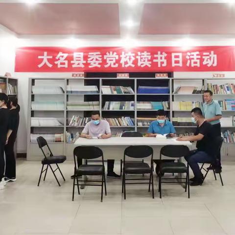 大名县委党校开展读书日活动，以良好姿态迎接党的二十大胜利召开