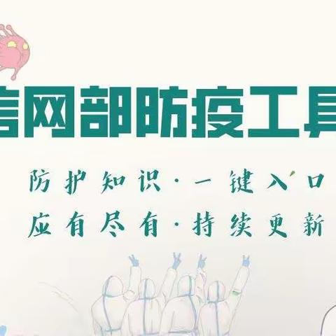 信网部防疫工具包-应有尽有，持续更新