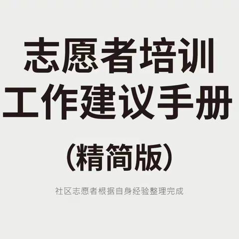 志愿服务篇-疫情防控志愿服务岗前培训合集