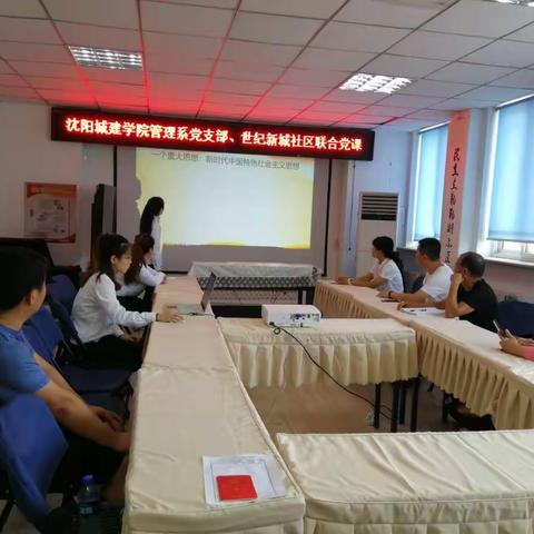 不忘初心、牢记使命—世纪新城社区联合沈阳城建学院管理系党支部开展十九大宣讲党课学习