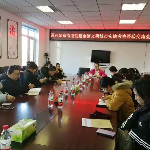浑河站东街道召开创建全国文明城市实地考察工作交流会