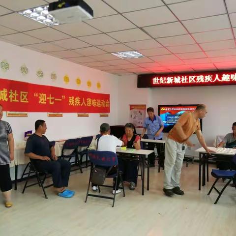 别样人生、别样精彩—世纪新城社区党委举办迎七一残疾人趣味运动会