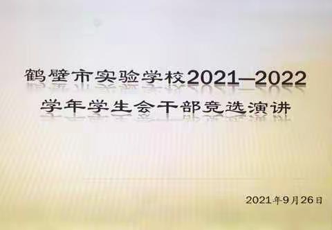 鹤壁市实验学校举行学生会竞选演讲比赛