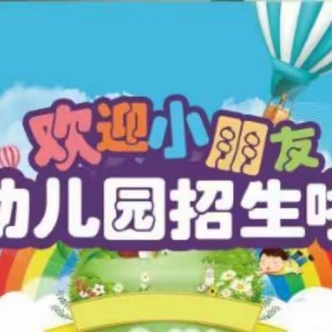 中铁英才幼儿园2022年春季学期招生开始啦！