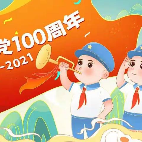 中铁英才幼儿园“童心向党”——庆祝建党100周年主题活动