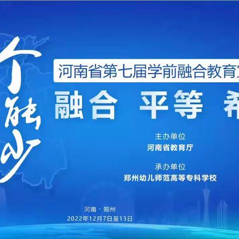 【融合 平等 希望】洛阳市瀍河区艳阳天幼儿园参加“河南省第七届学前融合教育宣传周活动”线上学习