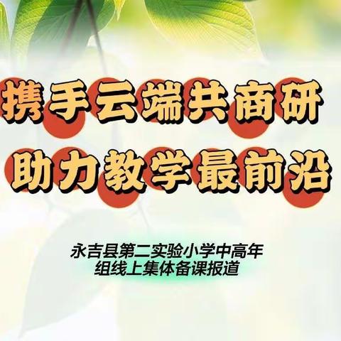 携手云端共商研          助力教学最前沿——永吉县第二实验小学中高年组线上集体备课报道