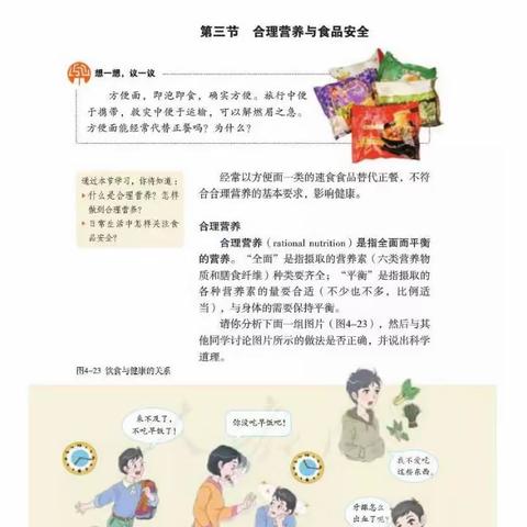 第三节  合理营养和食品安全（课本）