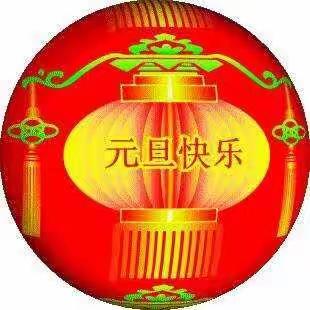 宏霞幼儿园小朋友恭祝大家新年快乐🎆🍾️🍾️🎊🍾️🍾️🎊🎊