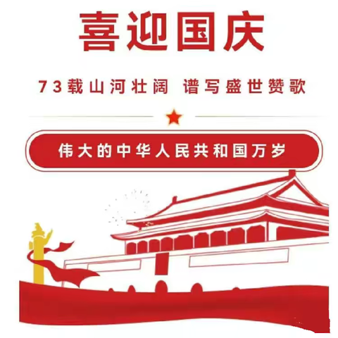 华强中心小学2022年国庆假期安全教育告知书