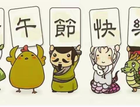 华强中心小学端午节期间安全教育提醒