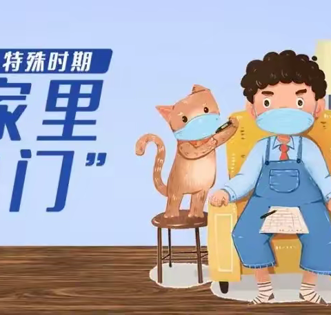 呵护身心，健康战“疫”——华强中心小学居家防疫温馨提示