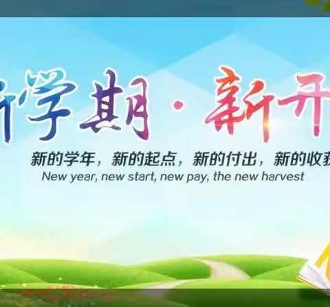 金秋九月开学季，朝气蓬勃新学期——华强中心小学2022年秋学期报到温馨提示
