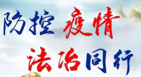 疫情防控，法治同行——华强中心小学疫情防控法治宣传篇