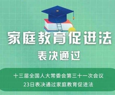 《中华人民共和国家庭教育促进法》重点内容解读来了!