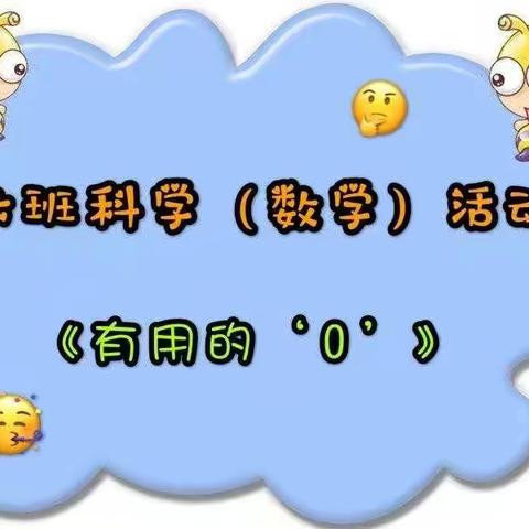 西小附属幼儿园“停课不停联”线上活动推送活动7——大班科学活动《有用的“0”》