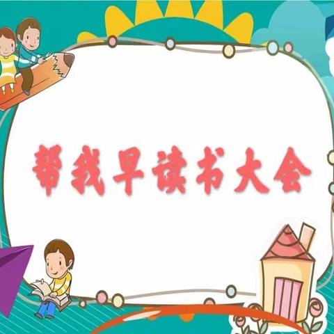 博苑幼儿园小五班第一届“帮我早读书大会”比赛