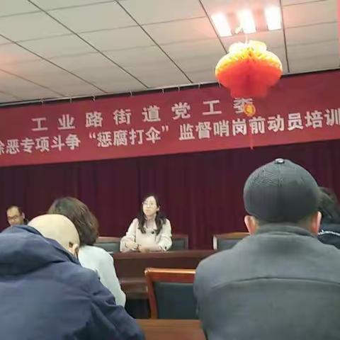 扫黑除恶专项斗争"惩腐打伞"监督哨岗动员培训会