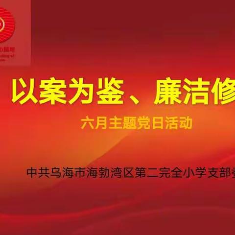 以案为鉴、廉洁修身 ——海区二小党支部召开主题党日活动