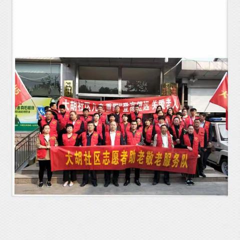 大胡社区九九重阳"登高望远关爱老人”系列活动-助老敬老志愿者服务活动