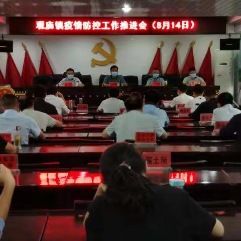 观庙镇召开疫情防控紧急会议   多措并举打赢疫情防控阻击战