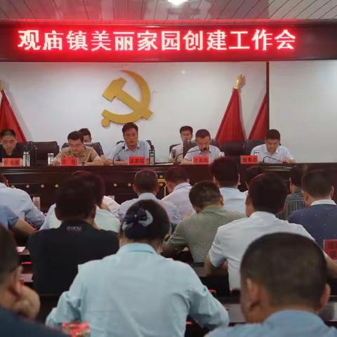 奏响人居环境整治“最强音”——观庙镇召开美丽家园创建工作会