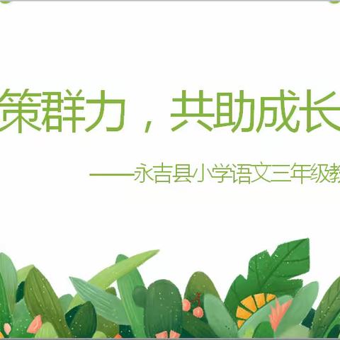 群策群力 共助成长——永吉县小学语文三年级“共享教案”研讨