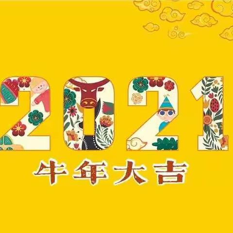 平安喜乐 笑迎牛年——时集镇中心幼儿园蕊蕊二班