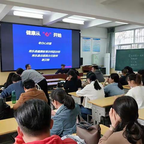 健康生活 从“心”开始——将乐县城关中心小学举办“健康万里行”卫生健康知识讲座