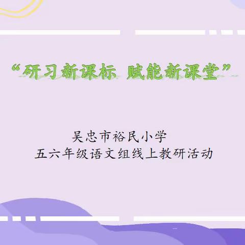 “研习新课标 赋能新课堂”暨优化线上作业设计主题教研活动