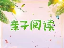 快乐阅读 幸福成长——裕民小学六（6）班亲子阅读活动