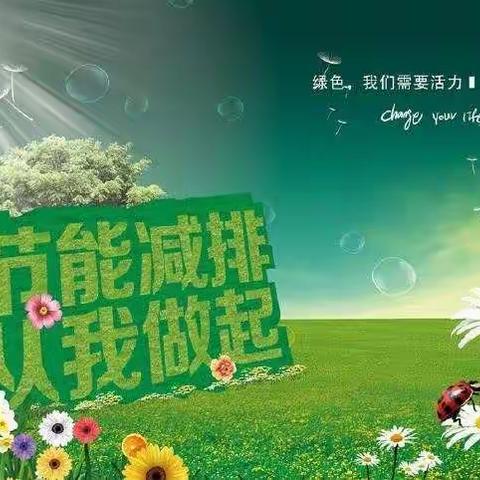 宁源小学二4班  节能减排，从我做起