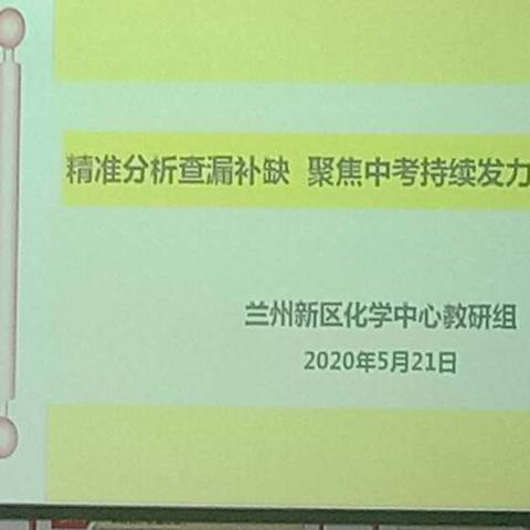 精准分析查漏补缺  聚焦中考持续发力----记兰州新区化学中心教研组召开兰州市一诊分析研讨会