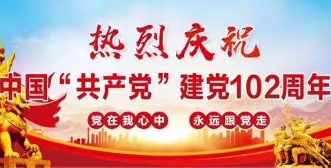 【培根铸魂 ﻿立德树人】——抚松县万良镇中心幼儿园庆祝中国共产党成立102周年暨庆“七·一”系列活动