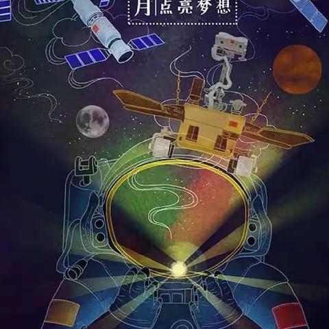 中国航天日——航天点亮梦想