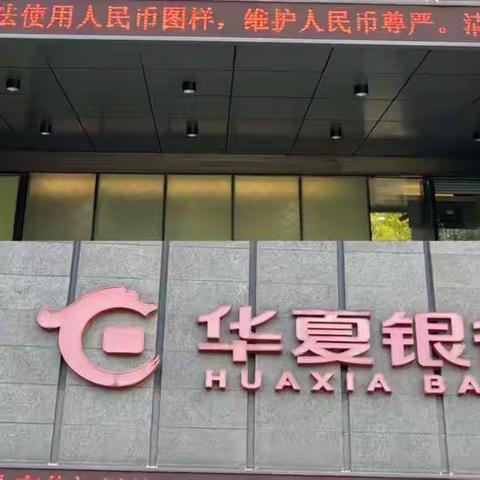 华夏银行宁波分行营业部开展人民币图样宣传工作