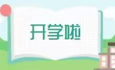 赣州中学高一年级春季开学提醒