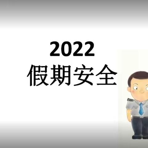 《2022年寒假——假期安全防范》