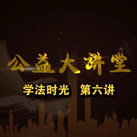 《公益大讲堂之学法时光》——第六期《文明出行，法在心中》    实验小学东校区四年一班