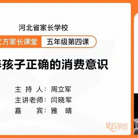 义方家长学校开讲了！本次主题是《培养孩子正确的消费意识》。