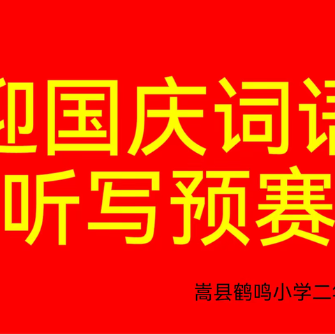 词语听写大会—嵩县鹤鸣小学二年级语文组