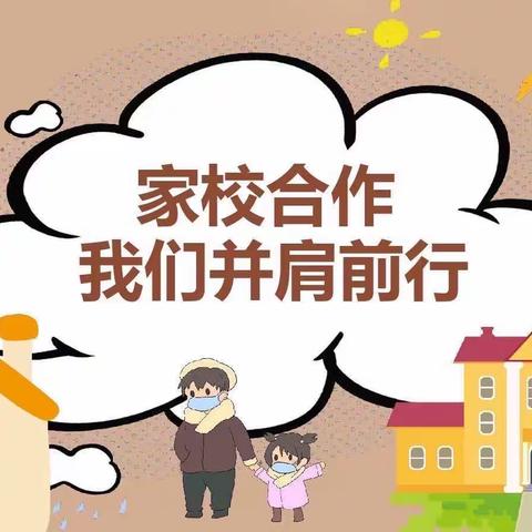 家校合作 我们并肩前行