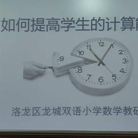 集思广益汇方法  同研共学促成长——洛龙区龙城双语小学数学教研会